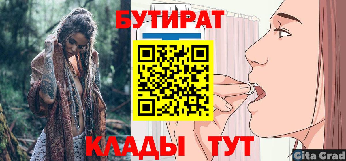 Бутират 1.4BDO  Бутират  Жуковский  Вход с VPN 