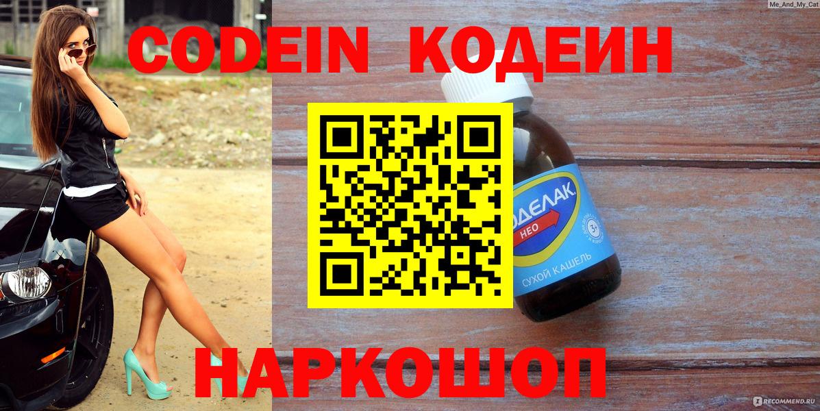 Codein Purple Drank  Вход с VPN  Жуковский  Кодеиновый сироп Lean Purple Drank 